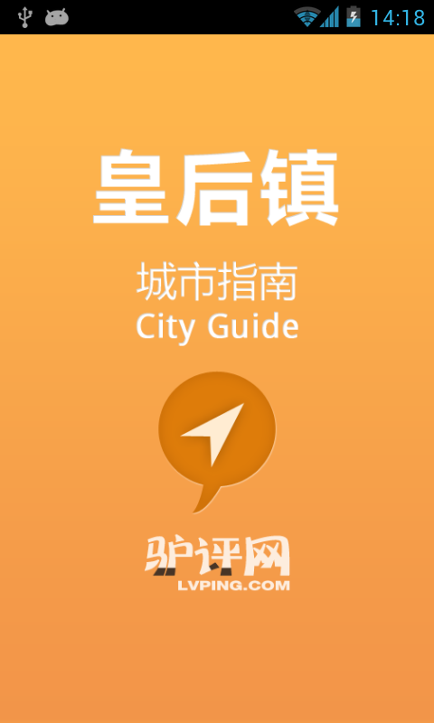 皇后镇城市指南截图1