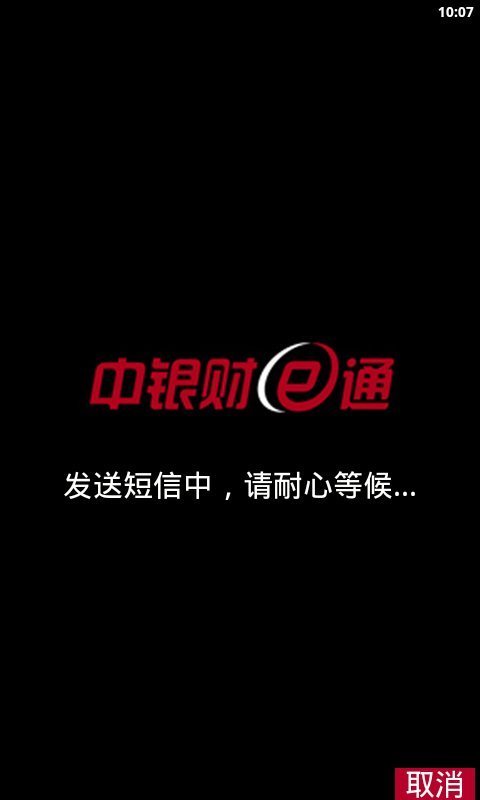 中银财E通截图4