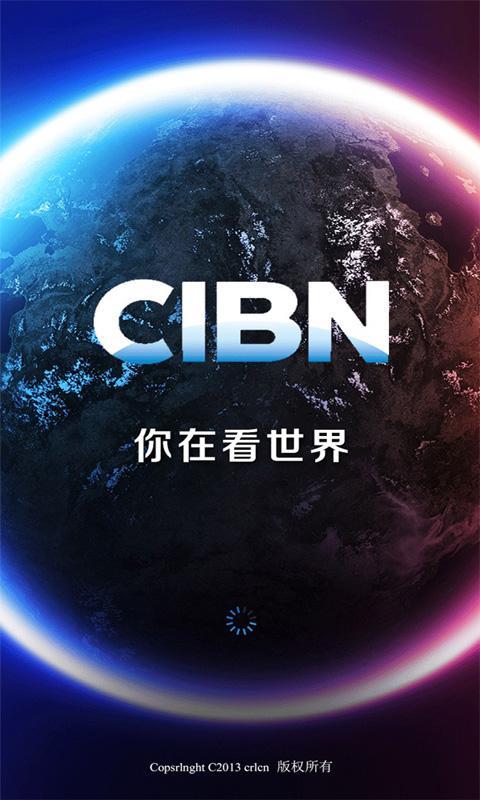 CIBN手机台截图1