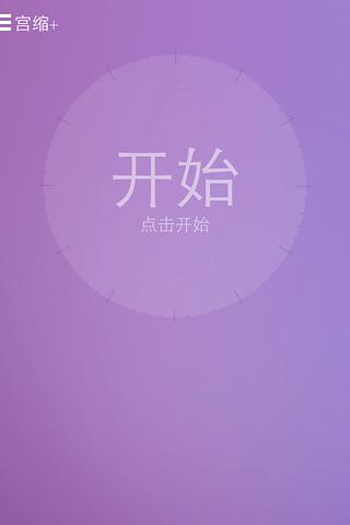 宫缩+截图1