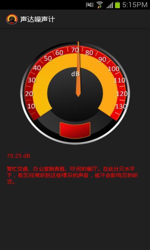 声达噪声计截图3