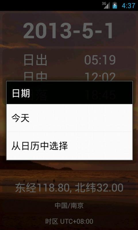 日出日落时间截图4