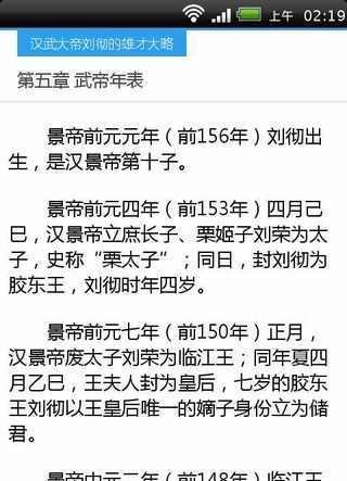 汉武大帝刘彻的雄才大略截图1