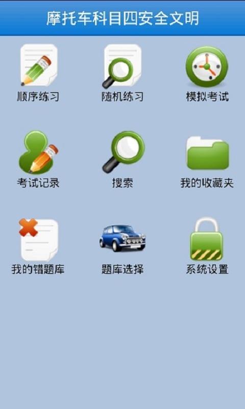 新版摩托车驾考试题截图1