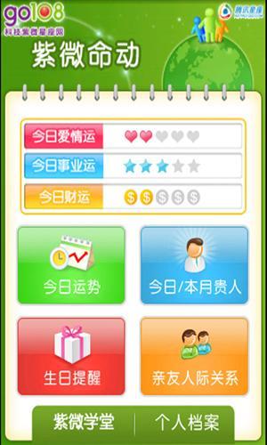 紫微命动 for OS 1.6+截图5