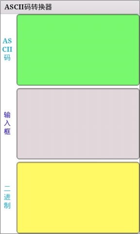 ASCII码转换器截图3