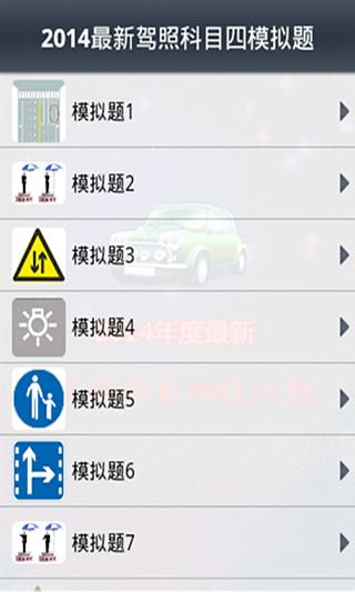2014最新驾照科目四模拟题截图2