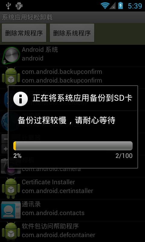 系统应用删除大师截图2