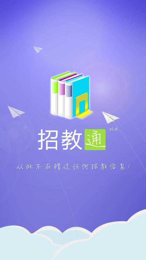 招教通截图1