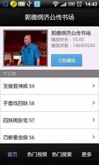 郭德纲济公传书场截图1