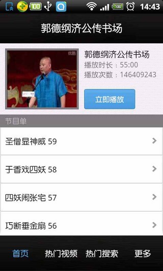 郭德纲济公传书场截图6