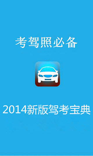 新驾考宝典2014截图1