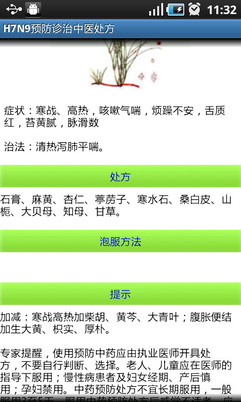 H7N9预防之中药方截图4