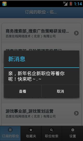 名企职位推送截图2