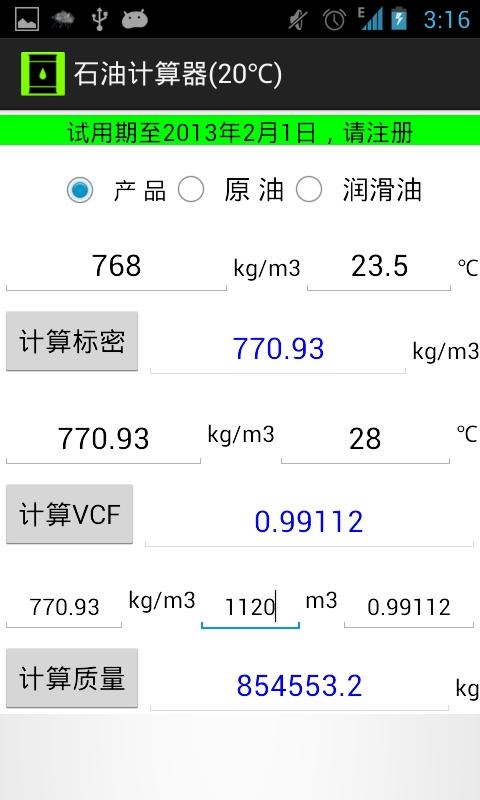 石油计算器(20℃)截图1