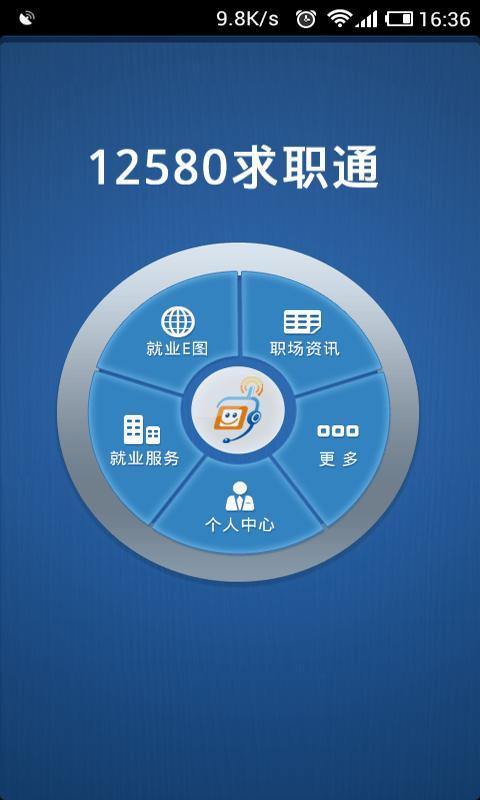 12580求职通截图1