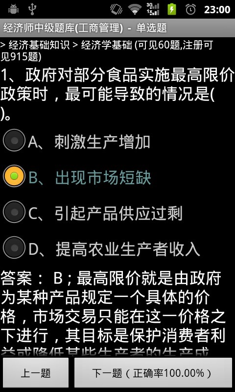 经济师中级题库(工商管理)截图1