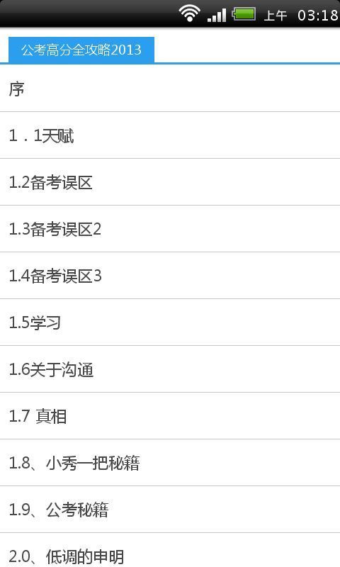 公考高分全攻略2013截图2