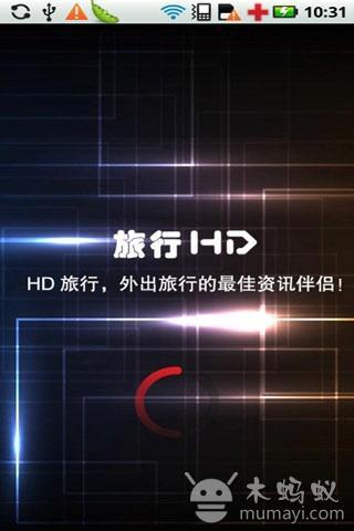 HD旅行截图4