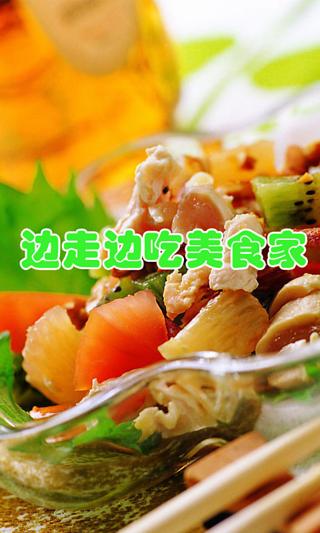 边走边吃美食家截图1