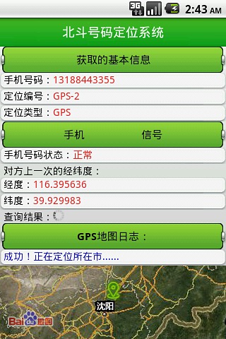 北斗手机定位系统截图3