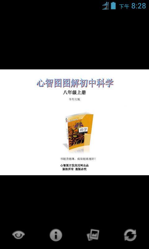 心智图图解初中科学华师大8年级上截图1