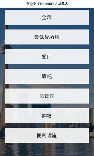 多伦多 城市指南截图1
