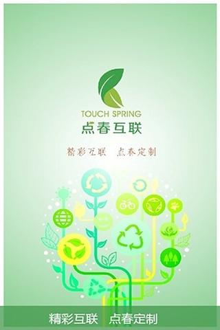 点春互联TouchSpring截图1