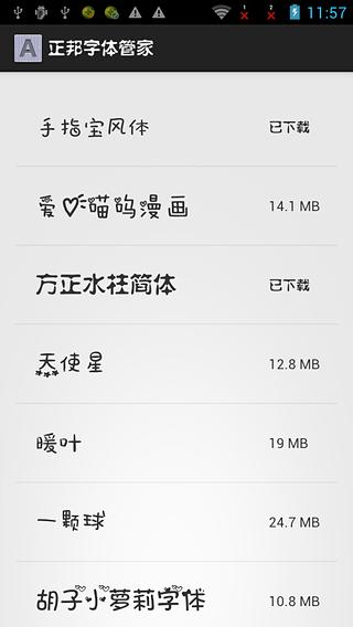 正邦字体管家（免root）截图6