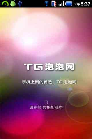 TG泡泡网截图1