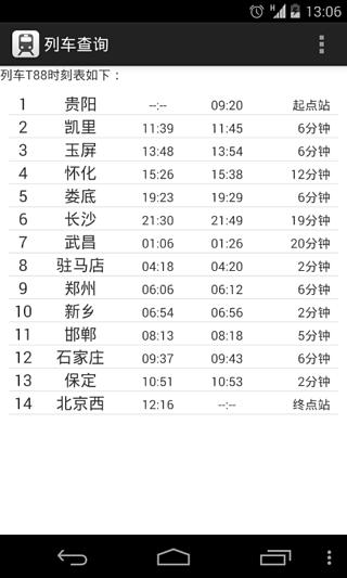 列车信息助手截图3