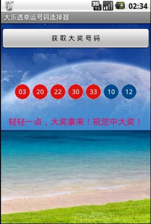 大乐透幸运号码选择器截图2