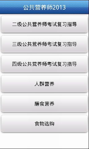 公共营养师2013截图3