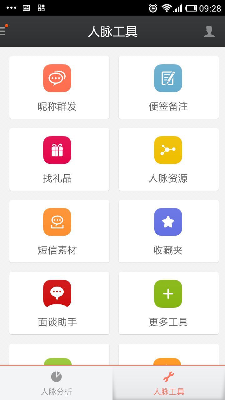 人脉军刀截图10