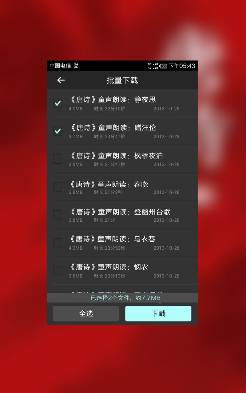 唐诗三百首童声诵读截图4