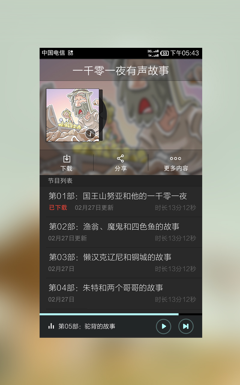 一千零一夜有声故事截图3