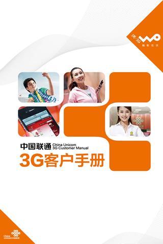 中国联通3G客户手册截图4