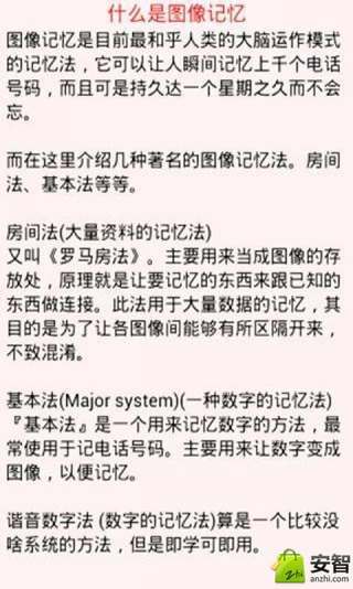 快速提高记忆力法截图5