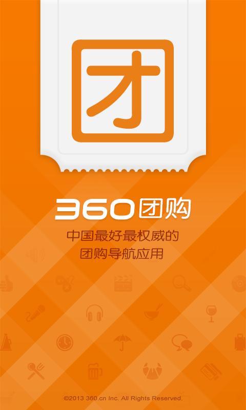 360团购截图5