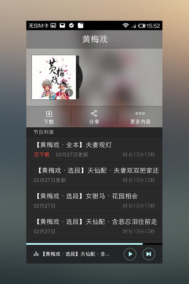 黄梅戏截图2