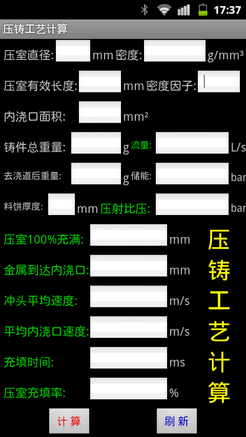 压铸工艺计算截图1