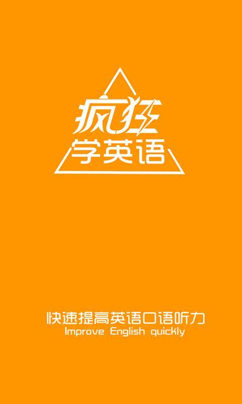 疯狂听英语截图9