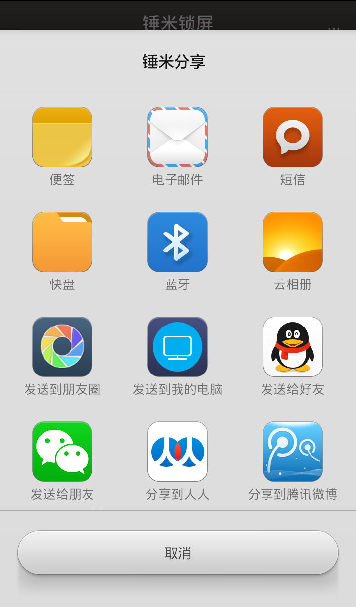 锤米锁屏截图4