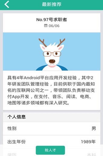 JobDeer互联网人才推荐截图3