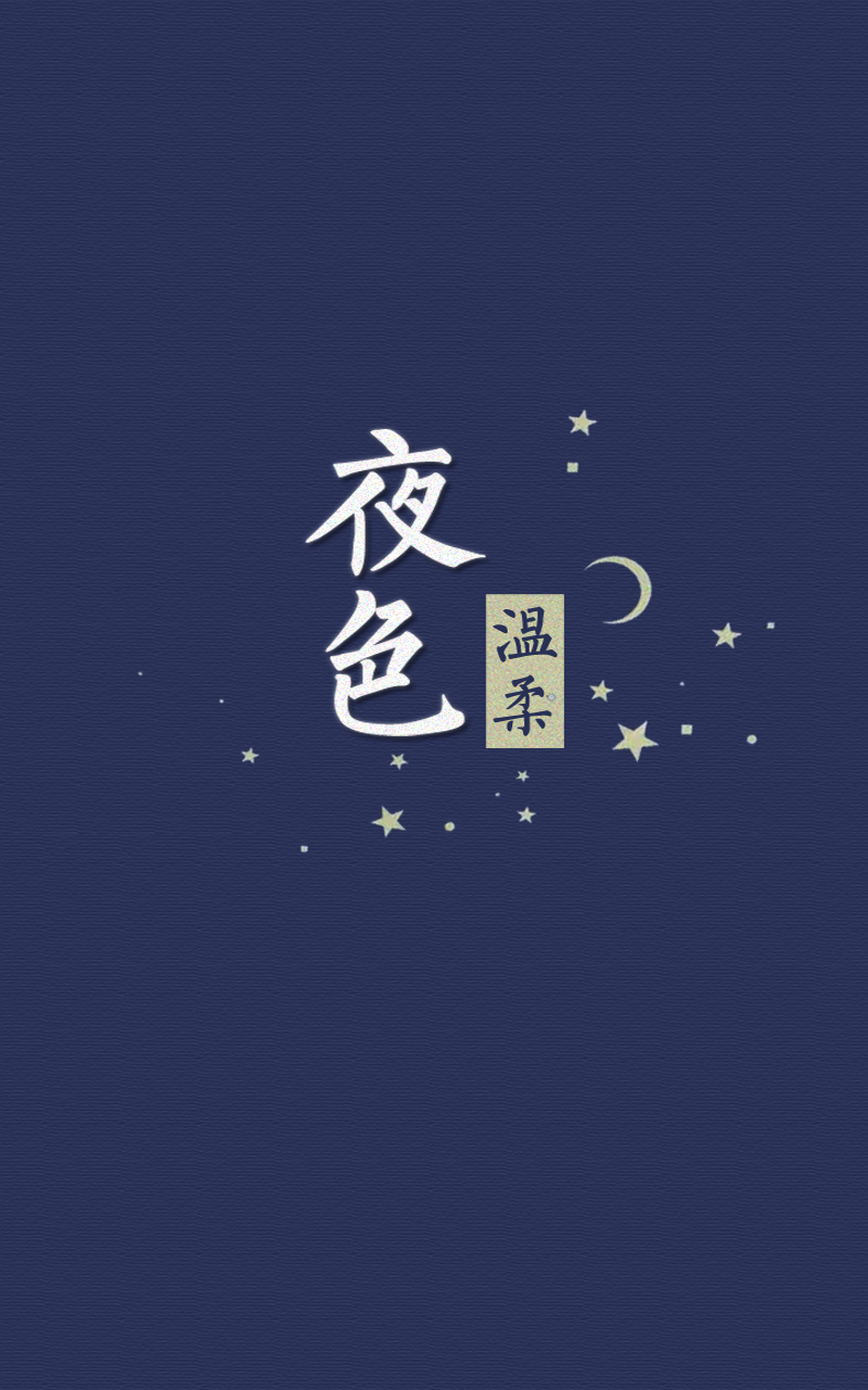 夜色温柔截图5