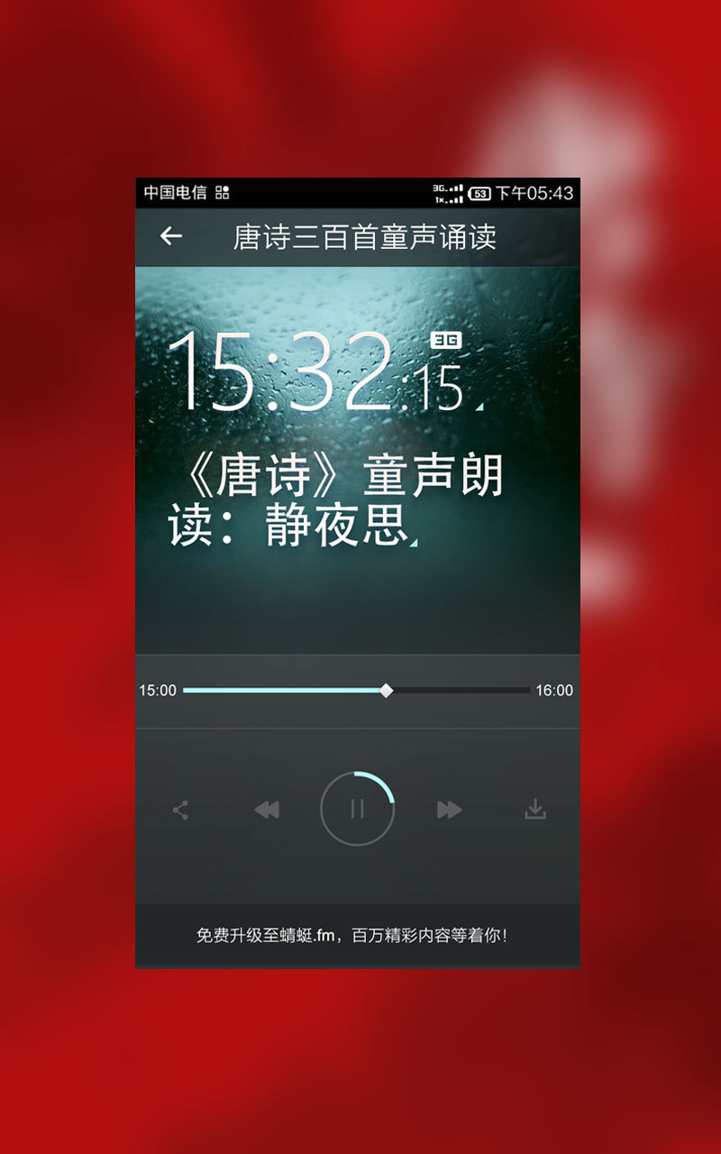 唐诗三百首童声诵读截图3