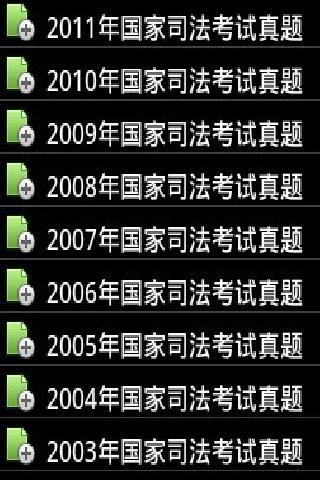 司法考试历年真题自测及解析截图14