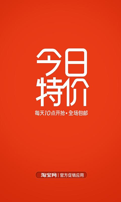 淘宝今日特价截图6