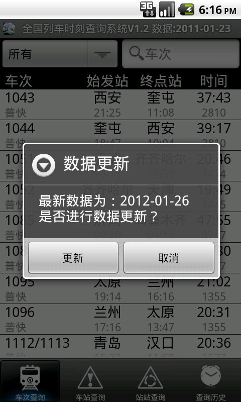 全国列车时刻查询截图5