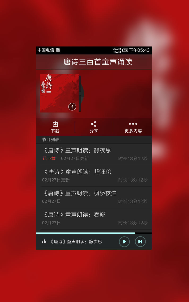 唐诗三百首童声诵读截图2